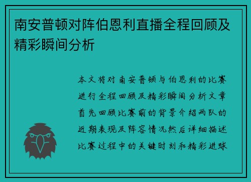 南安普顿对阵伯恩利直播全程回顾及精彩瞬间分析
