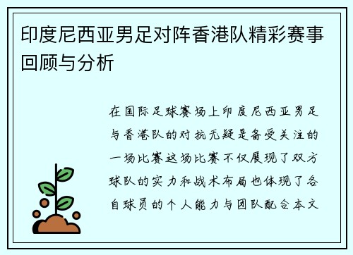 印度尼西亚男足对阵香港队精彩赛事回顾与分析
