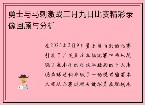 勇士与马刺激战三月九日比赛精彩录像回顾与分析