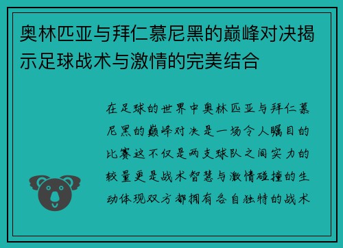 奥林匹亚与拜仁慕尼黑的巅峰对决揭示足球战术与激情的完美结合