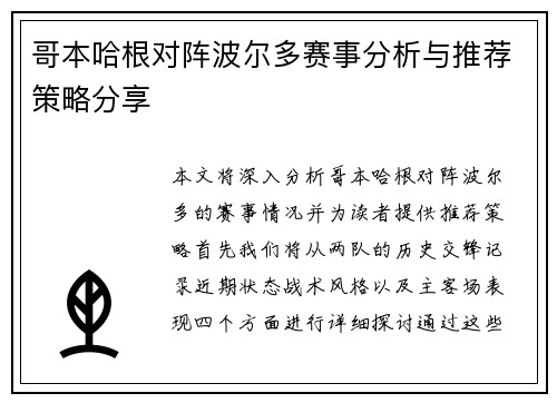 哥本哈根对阵波尔多赛事分析与推荐策略分享