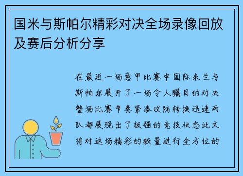 国米与斯帕尔精彩对决全场录像回放及赛后分析分享