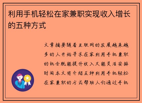 利用手机轻松在家兼职实现收入增长的五种方式