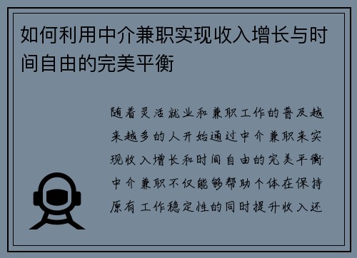 如何利用中介兼职实现收入增长与时间自由的完美平衡