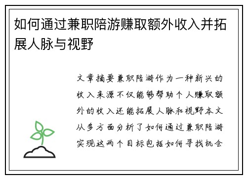 如何通过兼职陪游赚取额外收入并拓展人脉与视野