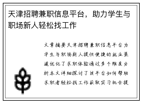 天津招聘兼职信息平台，助力学生与职场新人轻松找工作