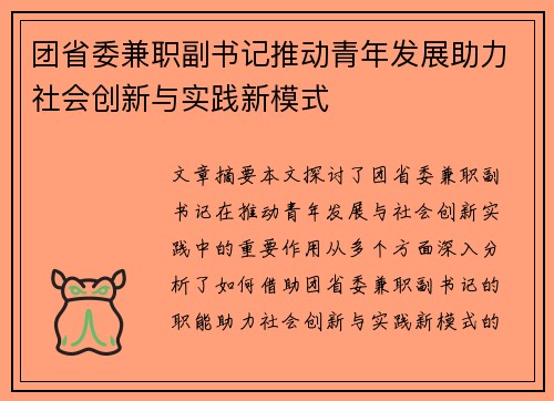 团省委兼职副书记推动青年发展助力社会创新与实践新模式