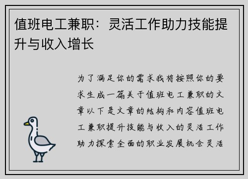 值班电工兼职：灵活工作助力技能提升与收入增长