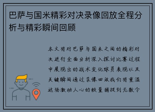 巴萨与国米精彩对决录像回放全程分析与精彩瞬间回顾