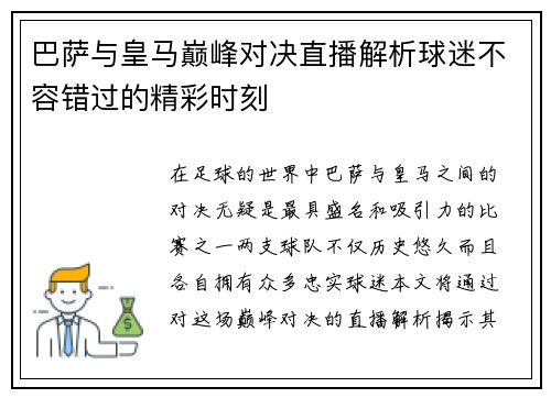 巴萨与皇马巅峰对决直播解析球迷不容错过的精彩时刻
