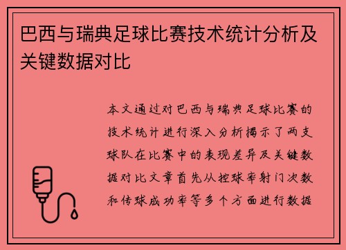 巴西与瑞典足球比赛技术统计分析及关键数据对比