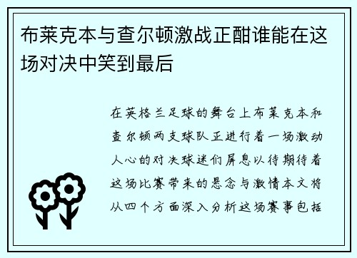 布莱克本与查尔顿激战正酣谁能在这场对决中笑到最后