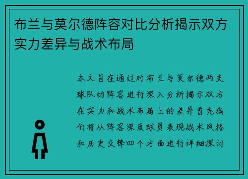 布兰与莫尔德阵容对比分析揭示双方实力差异与战术布局