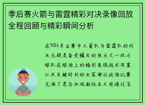 季后赛火箭与雷霆精彩对决录像回放全程回顾与精彩瞬间分析