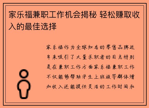 家乐福兼职工作机会揭秘 轻松赚取收入的最佳选择