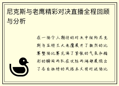 尼克斯与老鹰精彩对决直播全程回顾与分析