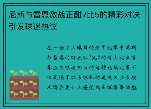 尼斯与雷恩激战正酣7比5的精彩对决引发球迷热议