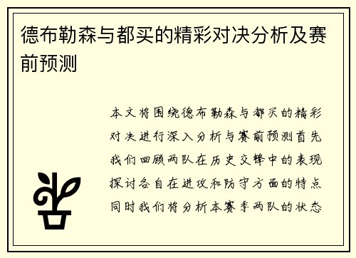德布勒森与都买的精彩对决分析及赛前预测