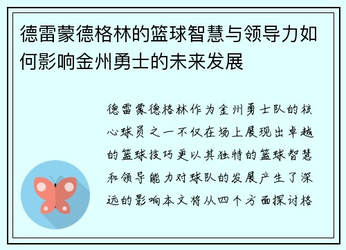 德雷蒙德格林的篮球智慧与领导力如何影响金州勇士的未来发展