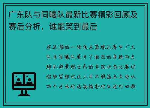 广东队与同曦队最新比赛精彩回顾及赛后分析，谁能笑到最后