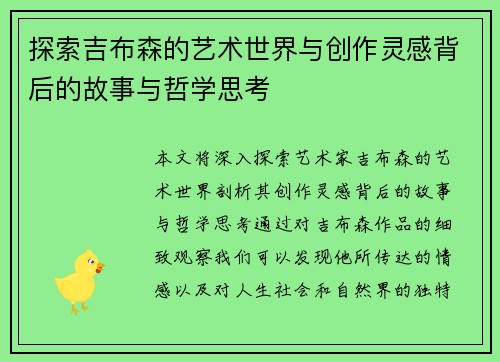 探索吉布森的艺术世界与创作灵感背后的故事与哲学思考