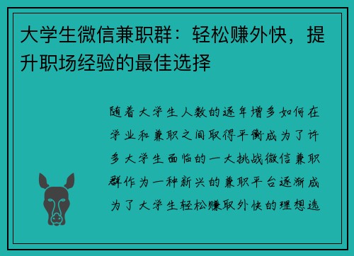 大学生微信兼职群：轻松赚外快，提升职场经验的最佳选择