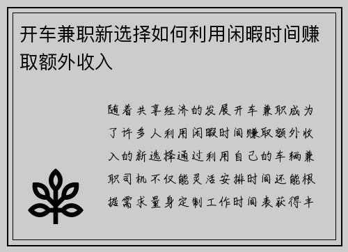 开车兼职新选择如何利用闲暇时间赚取额外收入