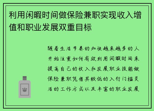 利用闲暇时间做保险兼职实现收入增值和职业发展双重目标