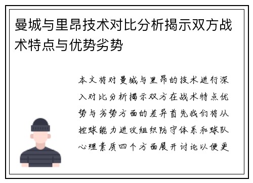 曼城与里昂技术对比分析揭示双方战术特点与优势劣势