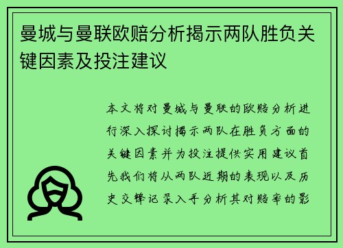 曼城与曼联欧赔分析揭示两队胜负关键因素及投注建议