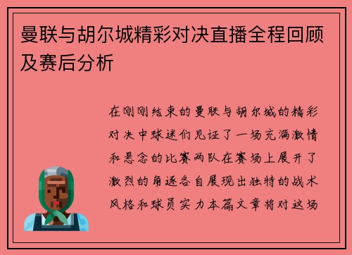 曼联与胡尔城精彩对决直播全程回顾及赛后分析