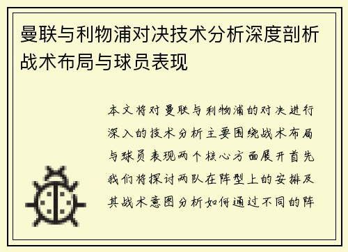 曼联与利物浦对决技术分析深度剖析战术布局与球员表现