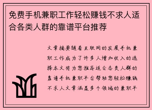 免费手机兼职工作轻松赚钱不求人适合各类人群的靠谱平台推荐