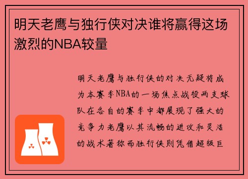 明天老鹰与独行侠对决谁将赢得这场激烈的NBA较量