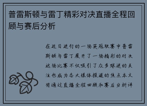 普雷斯顿与雷丁精彩对决直播全程回顾与赛后分析