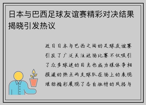 日本与巴西足球友谊赛精彩对决结果揭晓引发热议