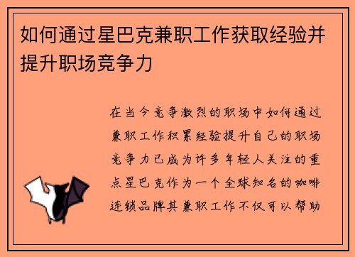 如何通过星巴克兼职工作获取经验并提升职场竞争力