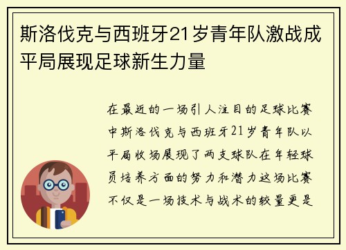 斯洛伐克与西班牙21岁青年队激战成平局展现足球新生力量