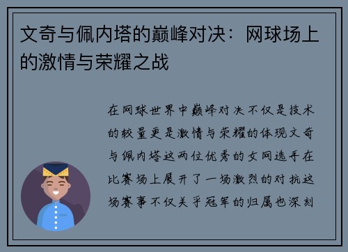 文奇与佩内塔的巅峰对决：网球场上的激情与荣耀之战