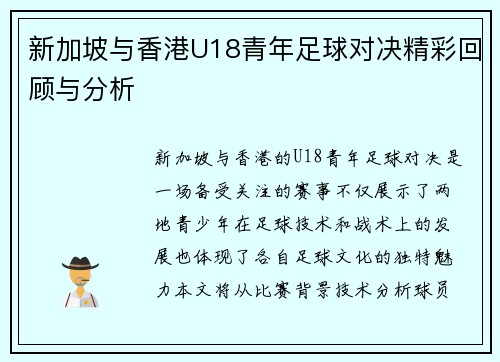 新加坡与香港U18青年足球对决精彩回顾与分析