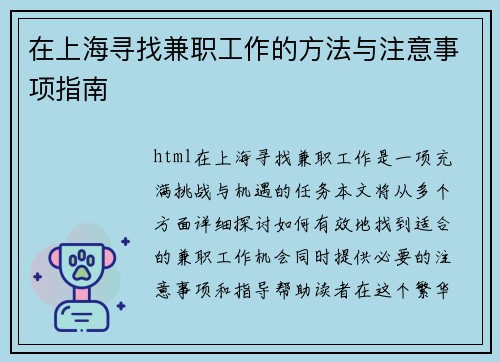 在上海寻找兼职工作的方法与注意事项指南