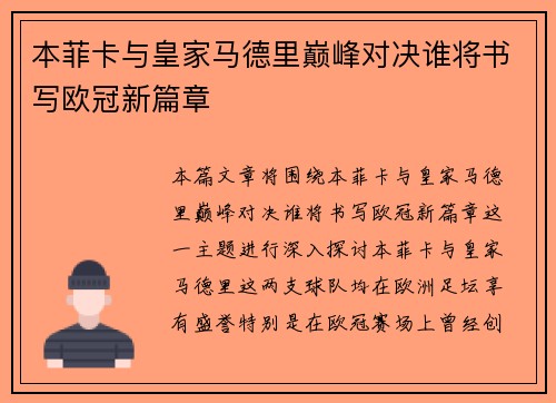 本菲卡与皇家马德里巅峰对决谁将书写欧冠新篇章