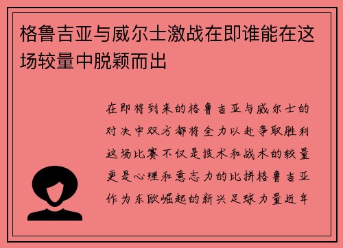 格鲁吉亚与威尔士激战在即谁能在这场较量中脱颖而出