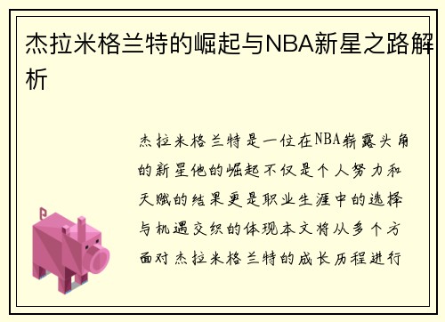 杰拉米格兰特的崛起与NBA新星之路解析