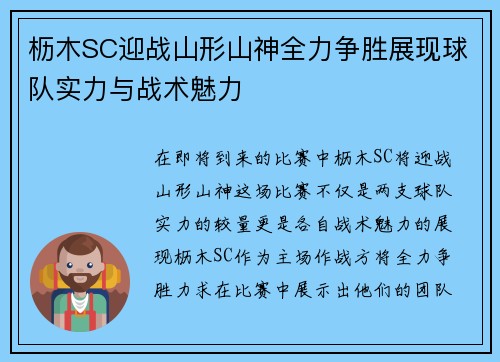 枥木SC迎战山形山神全力争胜展现球队实力与战术魅力
