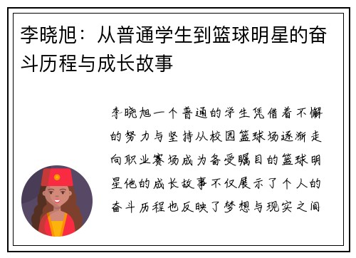 李晓旭：从普通学生到篮球明星的奋斗历程与成长故事
