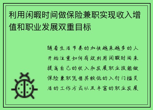 利用闲暇时间做保险兼职实现收入增值和职业发展双重目标