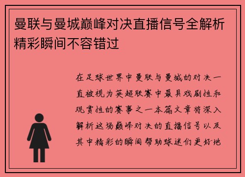 曼联与曼城巅峰对决直播信号全解析精彩瞬间不容错过