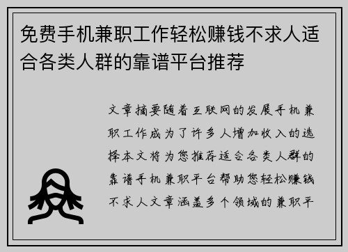 免费手机兼职工作轻松赚钱不求人适合各类人群的靠谱平台推荐