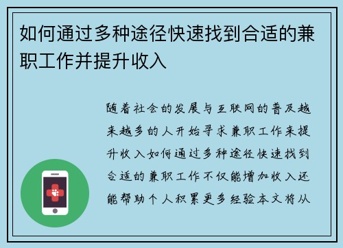 如何通过多种途径快速找到合适的兼职工作并提升收入
